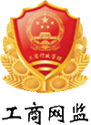 深圳市市場(chǎng)監督管理局企業(yè)主體身份公示